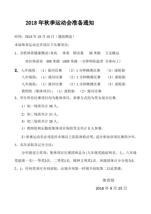 2018年秋季运动会准备通知