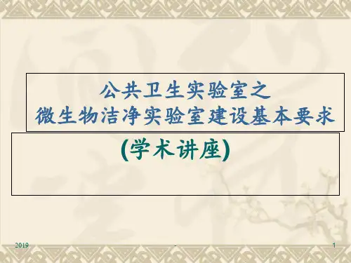 微生物实验室建设要求ppt课件