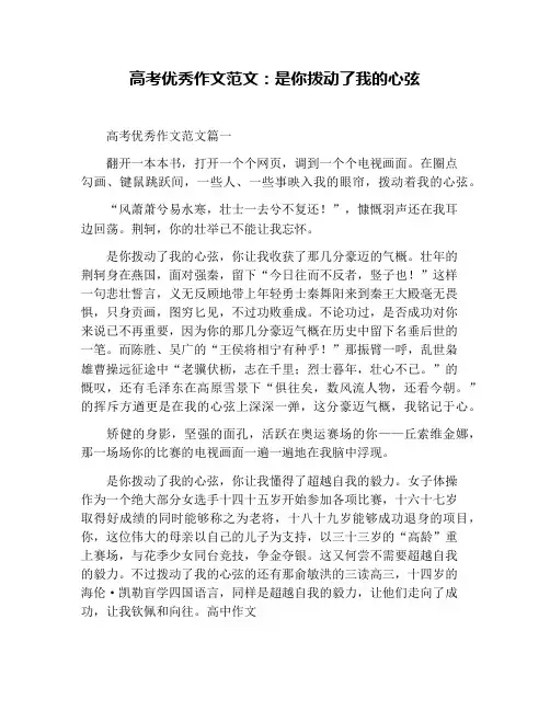 高考优秀作文范文：是你拨动了我的心弦