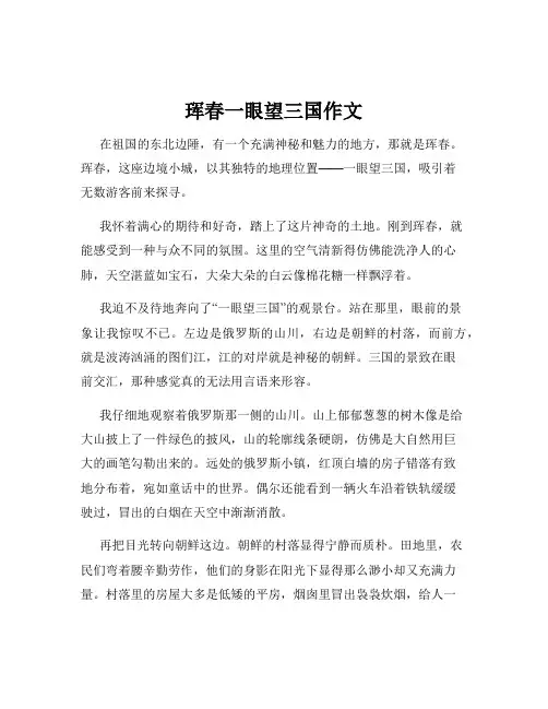 珲春一眼望三国作文