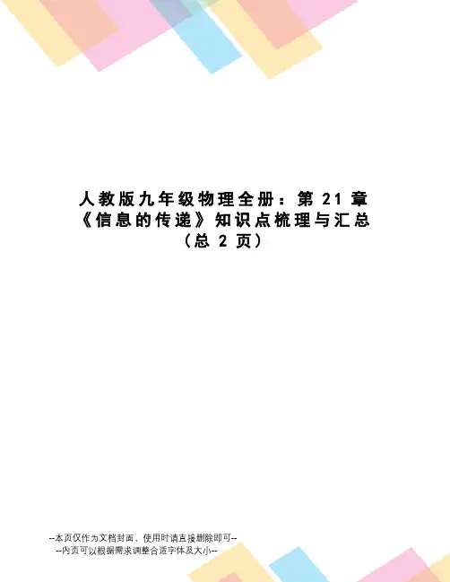 人教版九年级物理全册：第21章《信息的传递》知识点梳理与汇总