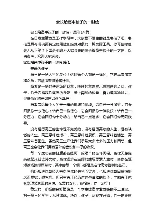 家长给高中孩子的一封信（通用14篇）