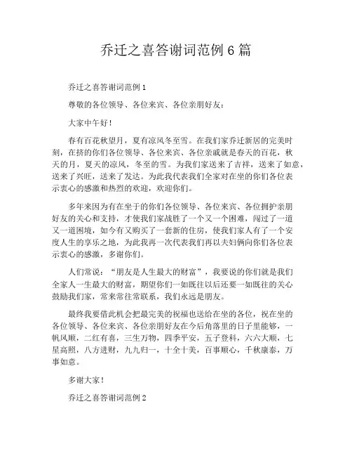 乔迁之喜答谢词范例6篇