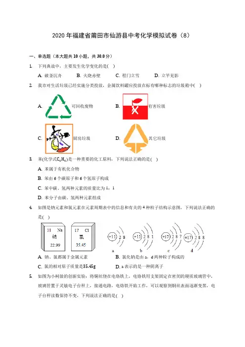 2020年福建省莆田市仙游县中考化学模拟试卷(8) 