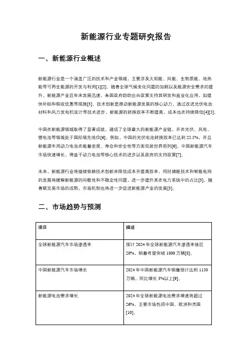 新能源行业专题研究报告(2024)