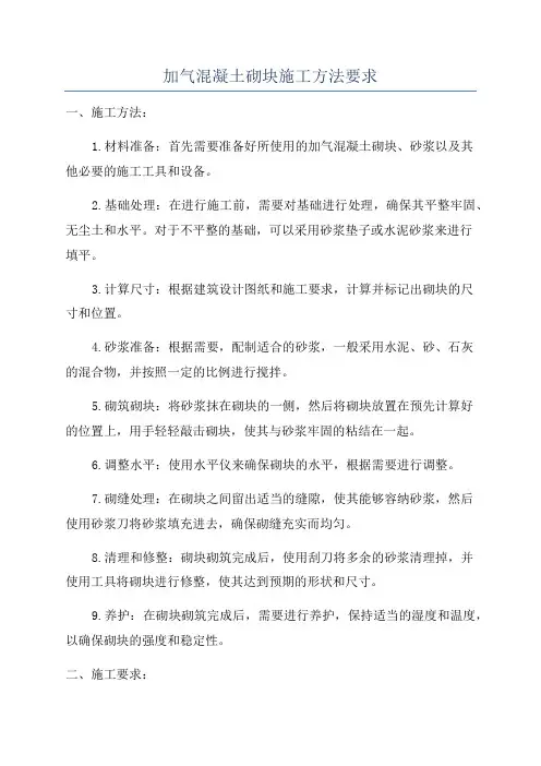 加气混凝土砌块施工方法要求