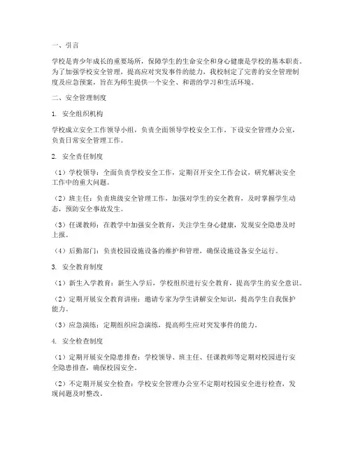 学校安全管理制度及应急预案健全