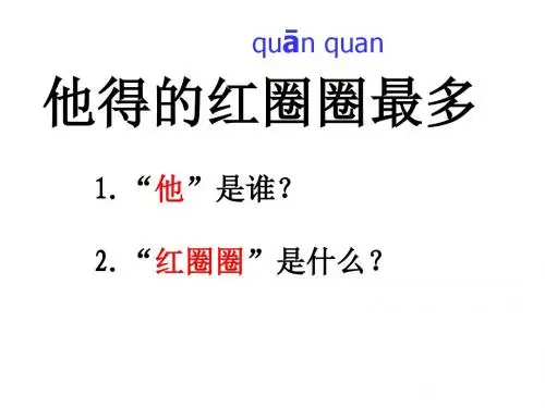 新苏教版一年级语文下册 19他得的红圈圈最多