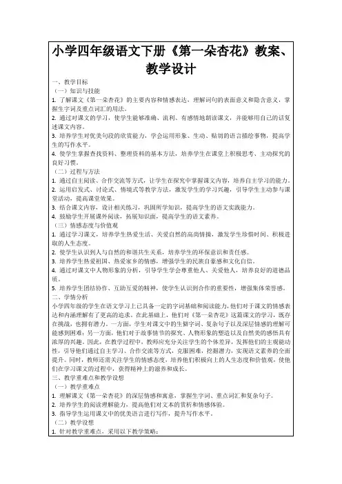 小学四年级语文下册《第一朵杏花》教案、教学设计