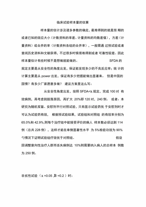 临床试验样本量地估算