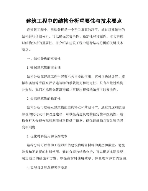 建筑工程中的结构分析重要性与技术要点