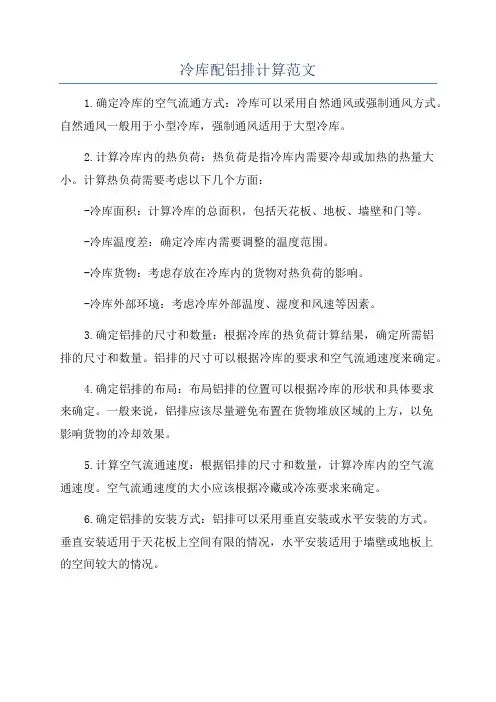 冷库配铝排计算范文