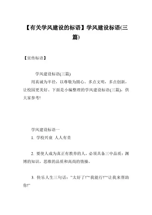 【有关学风建设的标语】学风建设标语(三篇)
