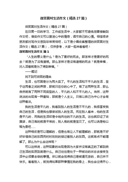 微笑面对生活作文（精选27篇）