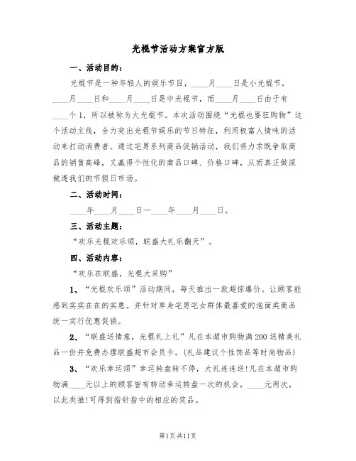 光棍节活动方案官方版（四篇）