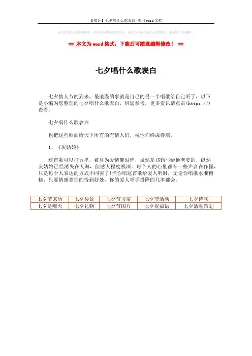【推荐】七夕唱什么歌表白-实用word文档 (1页)