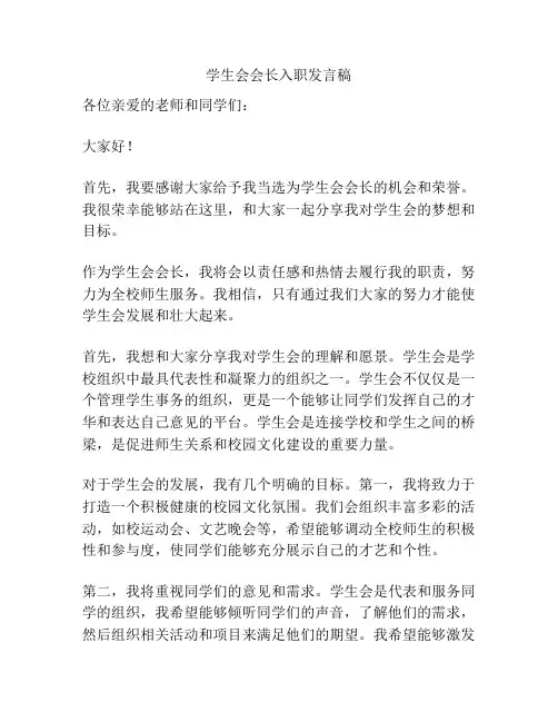 学生会会长入职发言稿