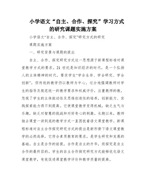 小学语文“自主、合作、探究”学习方式的研究课题实施方案