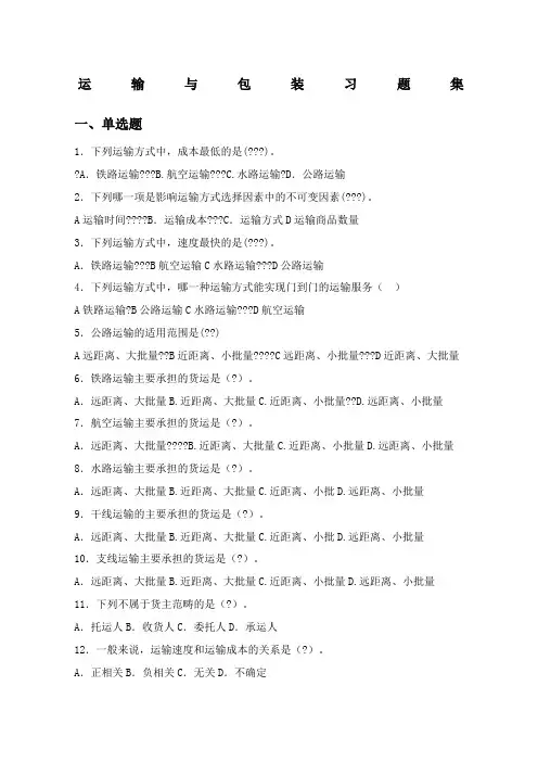 物流运输管理习题集