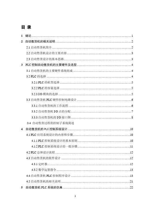 基于PLC的自动售货机设计doc