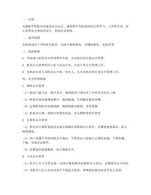 学校机房安全管理制度