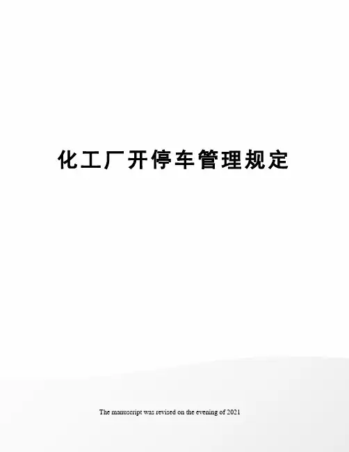 化工厂开停车管理规定