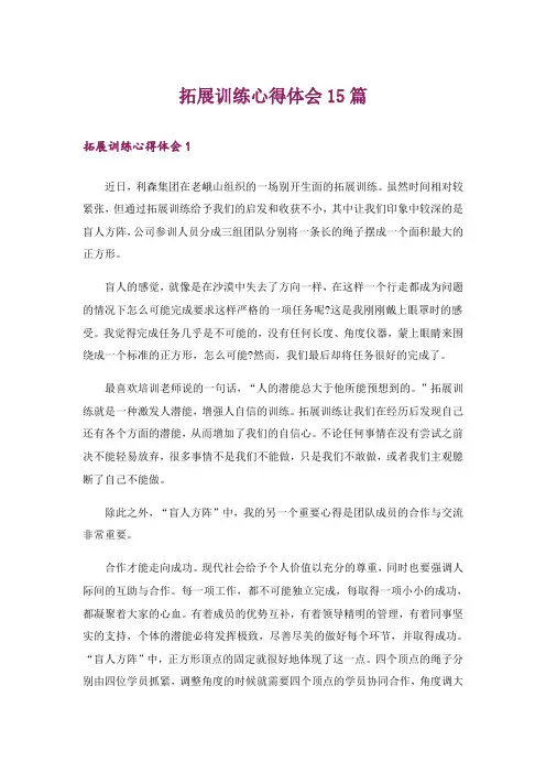 拓展训练心得体会15篇_9