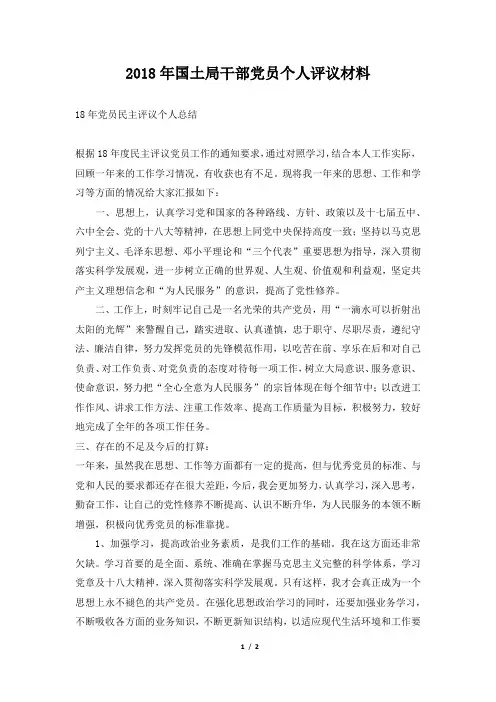 国土局干部党员个人评议材料