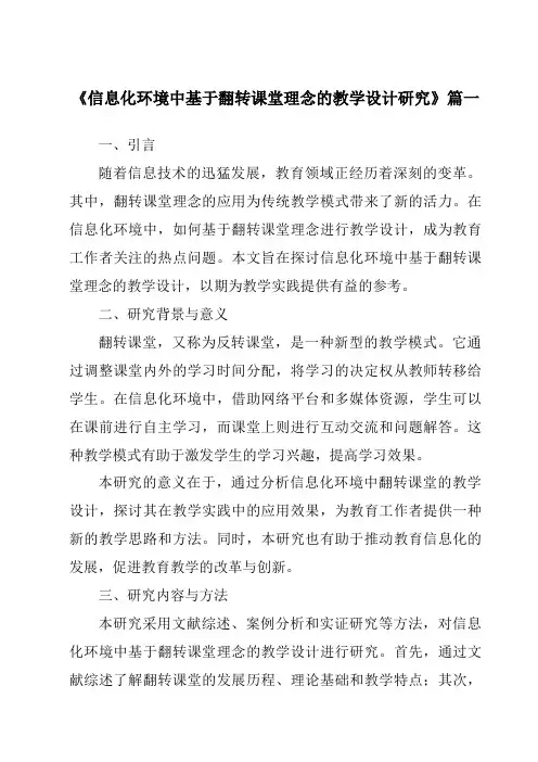 《2024年信息化环境中基于翻转课堂理念的教学设计研究》范文