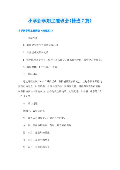 小学新学期主题班会(精选7篇)
