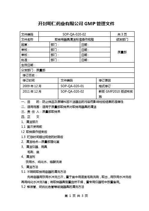 20取样用器具清洁标准操作规程(1)