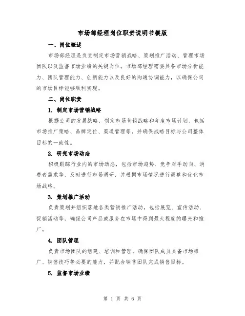 市场部经理岗位职责说明书模版（二篇）