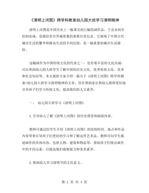 《清明上河图》跨学科教案幼儿园大班学习清明精神