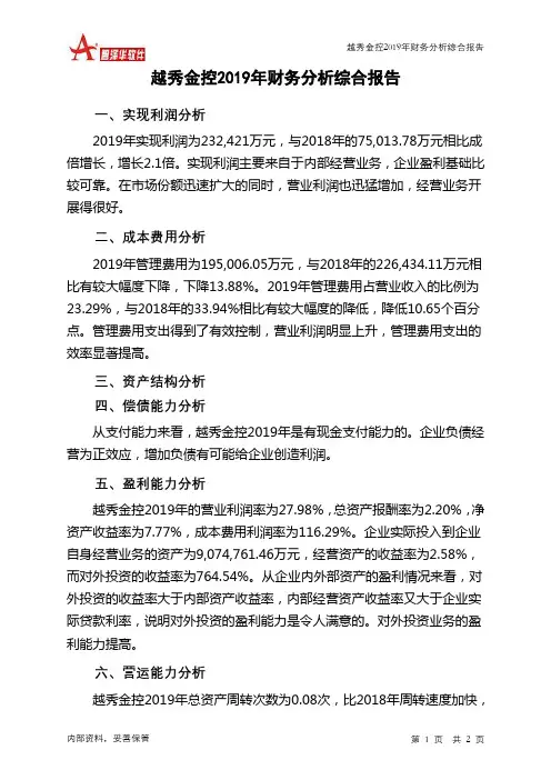 越秀金控2019年财务分析结论报告