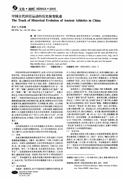中国古代田径运动的历史演变轨迹