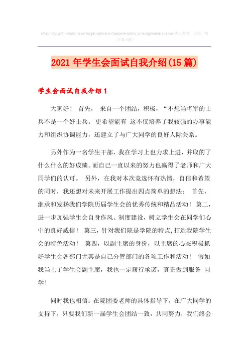 2021年学生会面试自我介绍(15篇)