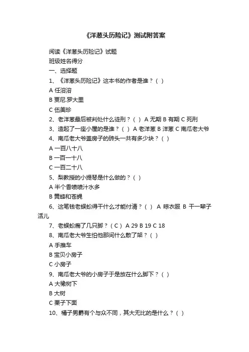 《洋葱头历险记》测试附答案