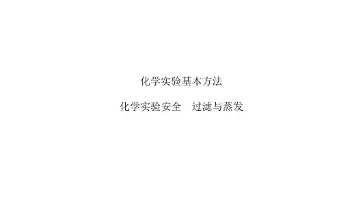 化学实验基本方法—过滤与蒸发 课件