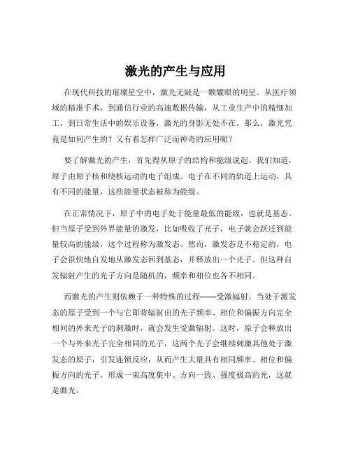激光的产生与应用