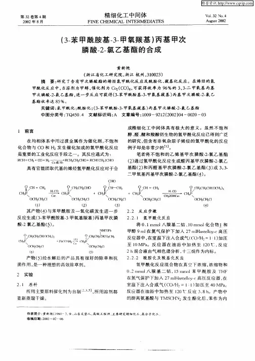 (3—苯甲酰胺基—3—甲氧羰基)丙基甲次膦酸—2—氯乙基酯的合成