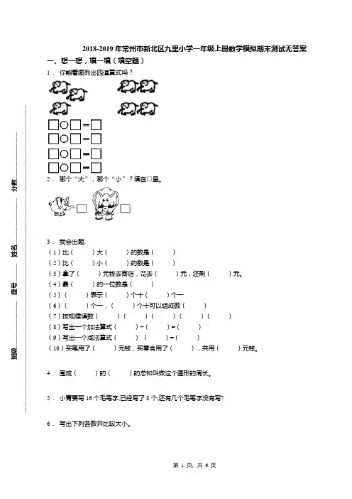 2018-2019年常州市新北区九里小学一年级上册数学模拟期末测试无答案