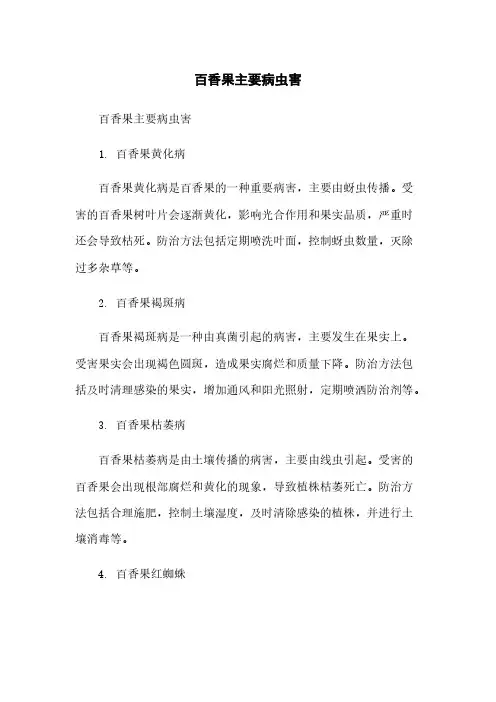 百香果主要病虫害
