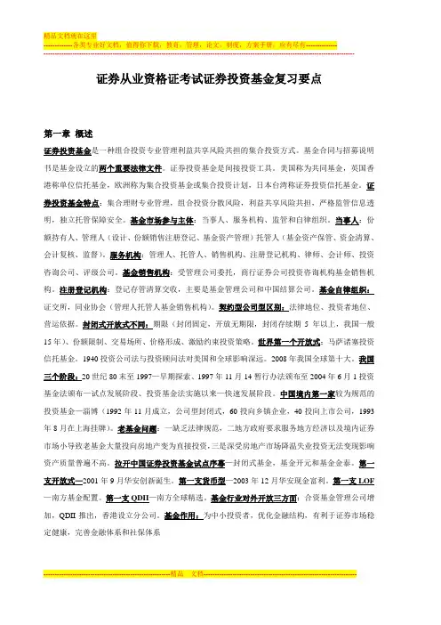 2012最新证券从业资格证考试证券投资基金复习要点