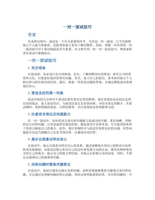 一对一面试技巧