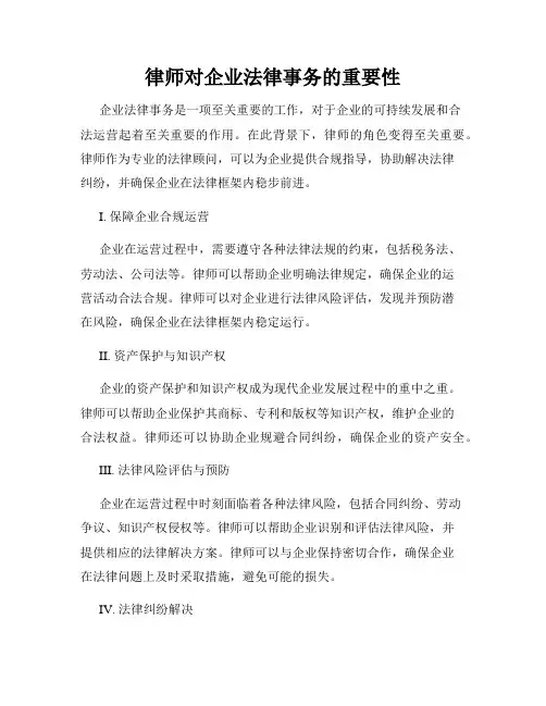 律师对企业法律事务的重要性