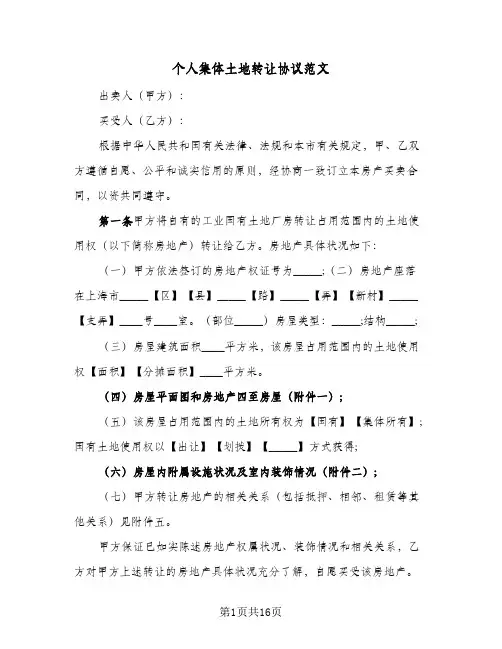 个人集体土地转让协议范文(六篇)