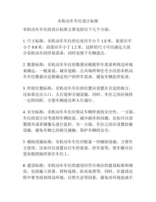 非机动车车位设计标准