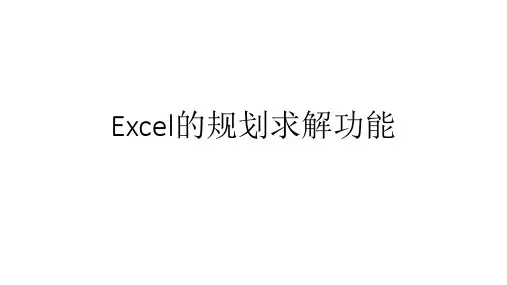 Excel高级应用：Excel的规划求解功能