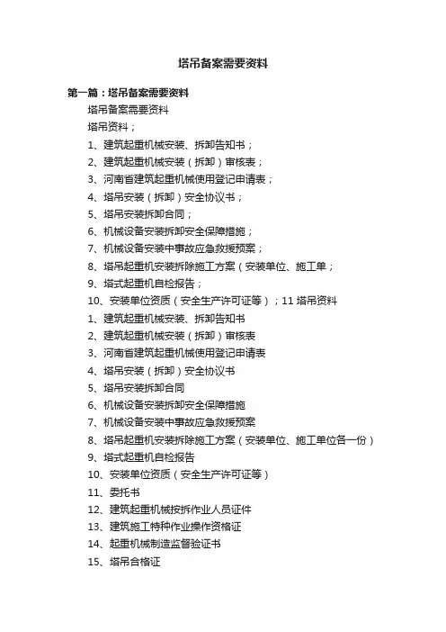 塔吊备案需要资料