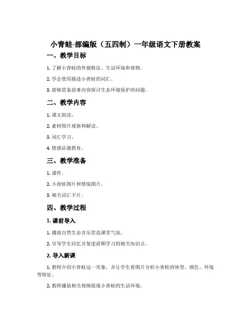 小青蛙-部编版(五四制)一年级语文下册教案